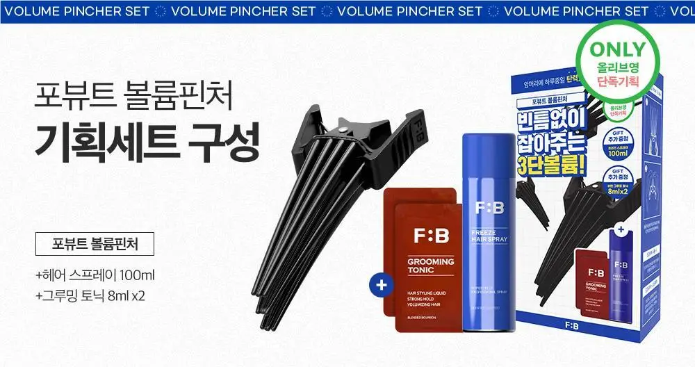 [헤어 볼륨]포뷰트 헤어 볼륨 핀처 단품/기획 상세페이지 2